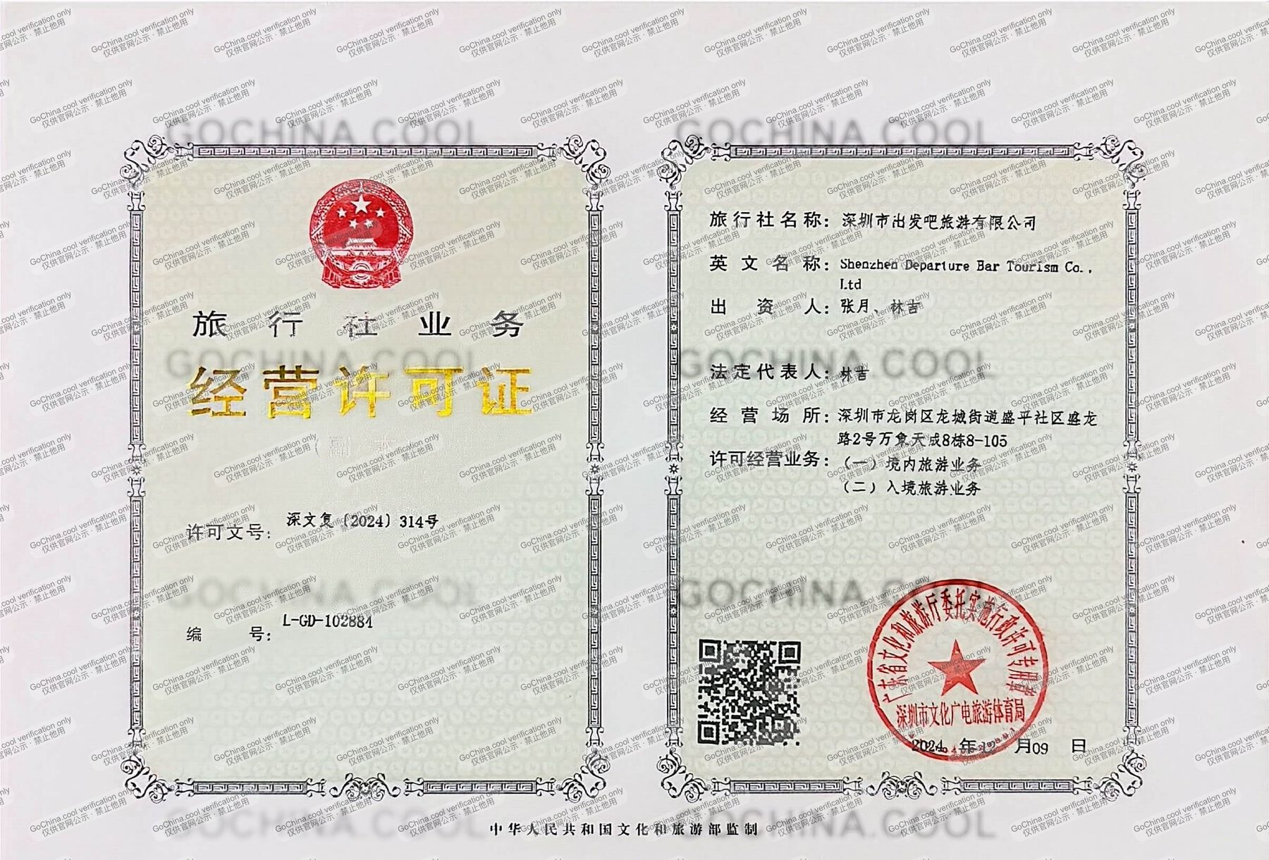 Travel licence L-GD-102884 of 深圳市出发吧旅游有限公司