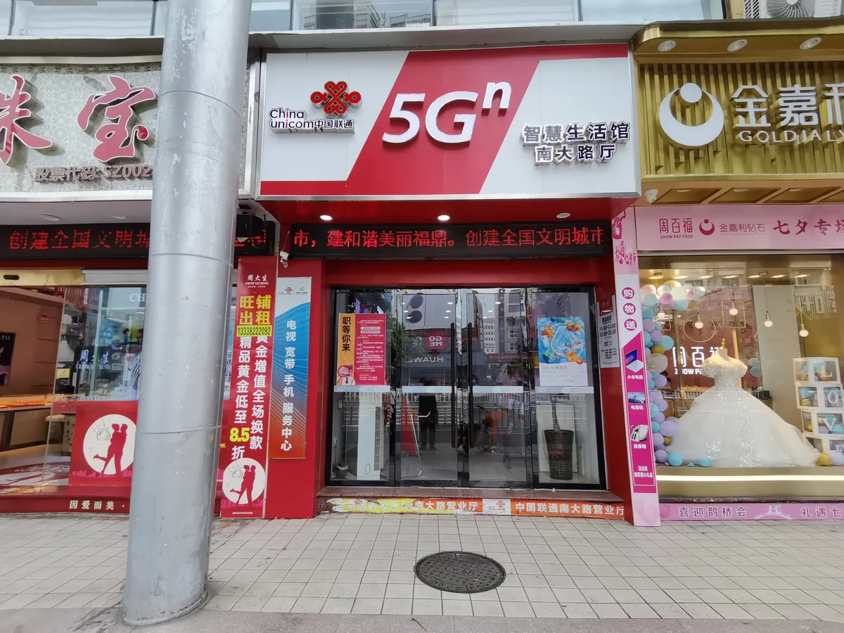 China Unicom business hall on Nanda Road in Fuding