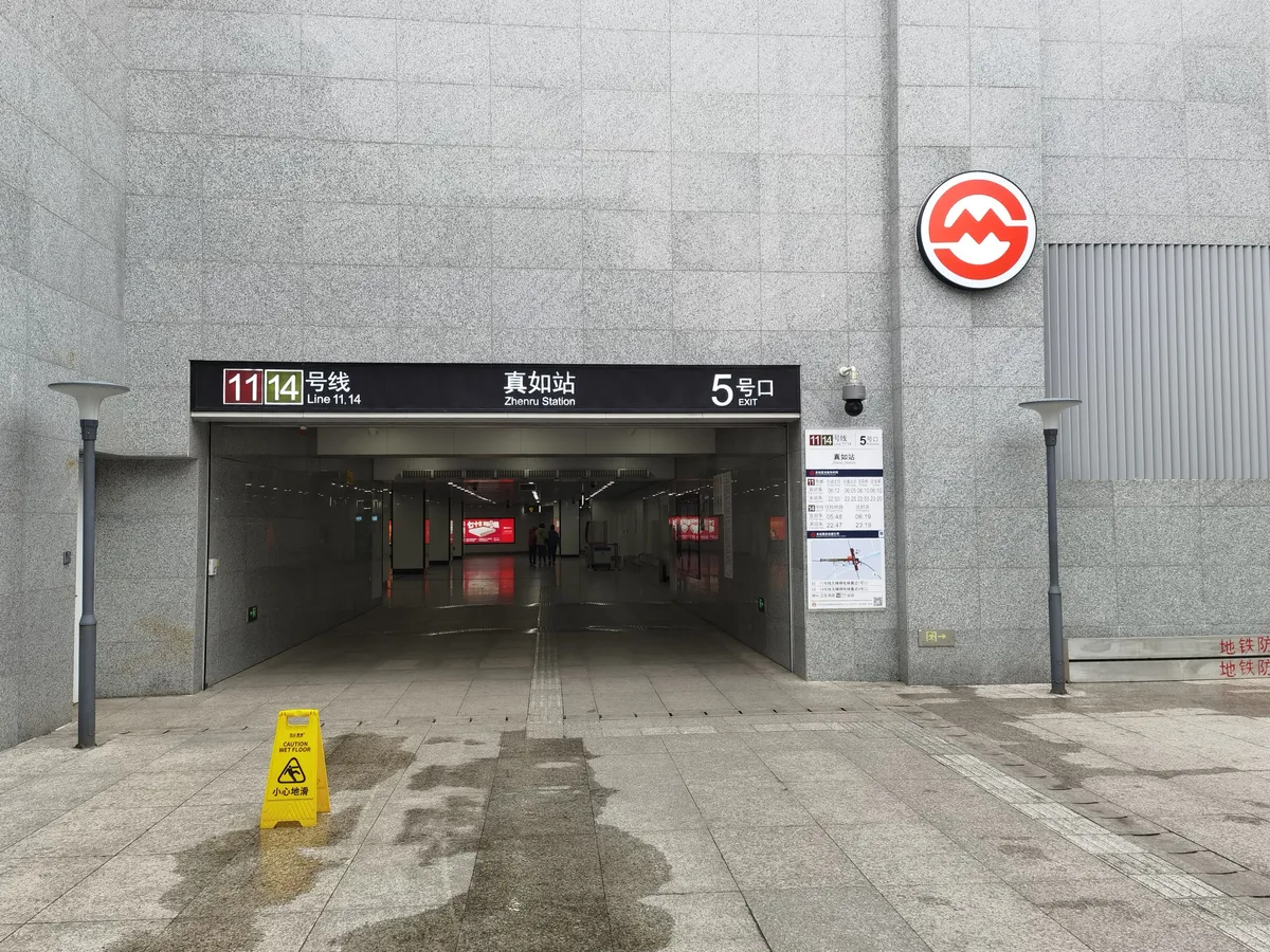 Exit 5 at Zhenru station on the Shanghai Metro, with the exit number above the entrance